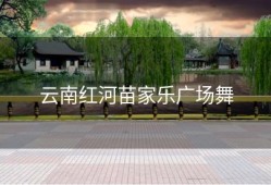 云南红河苗家乐广场舞