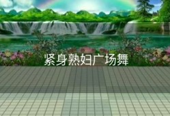 紧身熟妇广场舞