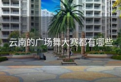 云南的广场舞大赛都有哪些