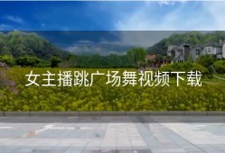 女主播跳广场舞视频下载