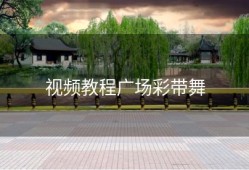 视频教程广场彩带舞