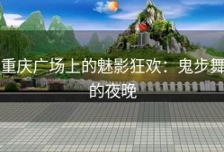 重庆广场上的魅影狂欢：鬼步舞的夜晚