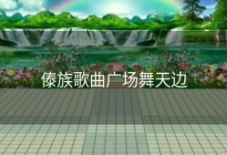 傣族歌曲广场舞天边