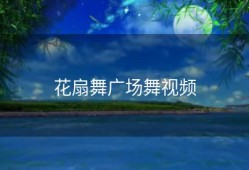 花扇舞广场舞视频