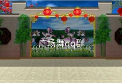 广场舞qq群