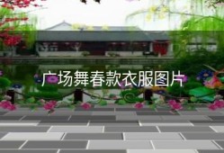 广场舞春款衣服图片