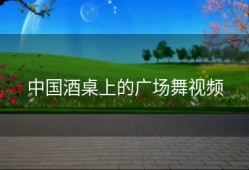 中国酒桌上的广场舞视频