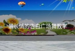 最长情的告白广场舞教学