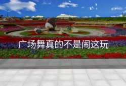 广场舞真的不是闹这玩