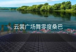 云裳广场舞零度桑巴