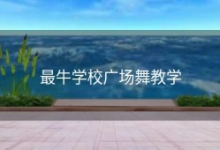 最牛学校广场舞教学