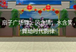 扇子广场舞：风含情，水含笑，舞动时代韵律