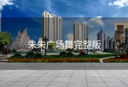 朱朱广场舞完整版