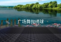 广场舞抛绣球