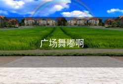 广场舞嘟啊