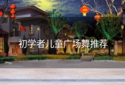 初学者儿童广场舞推荐