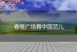 春晚广场舞中国范儿