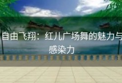 自由飞翔：红儿广场舞的魅力与感染力