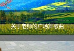 关于老师的广场舞歌曲
