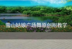 雪山姑娘广场舞原创附教学