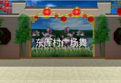 东厍村广场舞