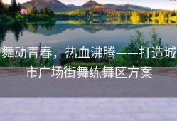 舞动青春，热血沸腾——打造城市广场街舞练舞区方案