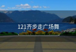 121齐步走广场舞