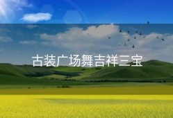 古装广场舞吉祥三宝