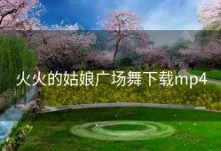 火火的姑娘广场舞下载mp4