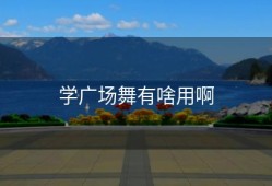 学广场舞有啥用啊