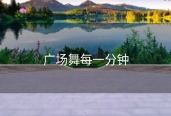广场舞每一分钟