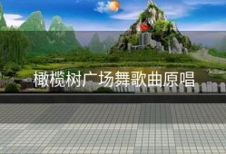 橄榄树广场舞歌曲原唱
