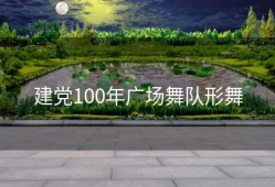 建党100年广场舞队形舞