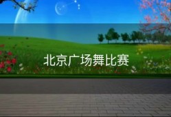 北京广场舞比赛
