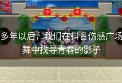多年以后，我们在抖音伤感广场舞中找寻青春的影子