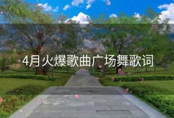 4月火爆歌曲广场舞歌词