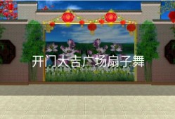 开门大吉广场扇子舞