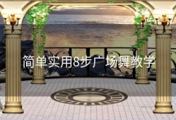 简单实用8步广场舞教学