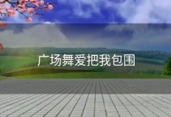 广场舞爱把我包围