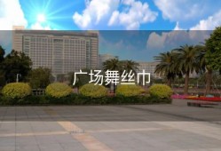 广场舞丝巾