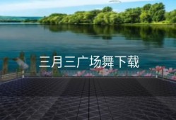 三月三广场舞下载