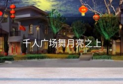 千人广场舞月亮之上