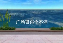 广场舞跳个不停