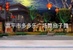 高平市多多乐广场舞扇子舞