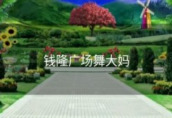 钱隆广场舞大妈