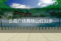 云霞广场舞映山红32步