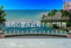 我的心里从此有个你广场舞