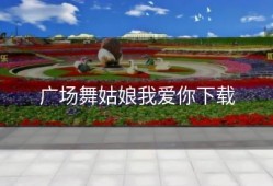 广场舞姑娘我爱你下载