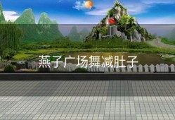 燕子广场舞减肚子