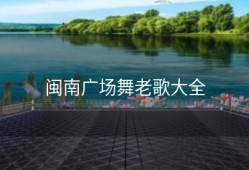 闽南广场舞老歌大全
